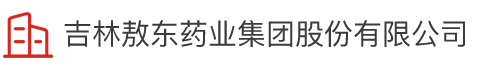 吉林太阳成集团122cc官网药业集团股份有限公司